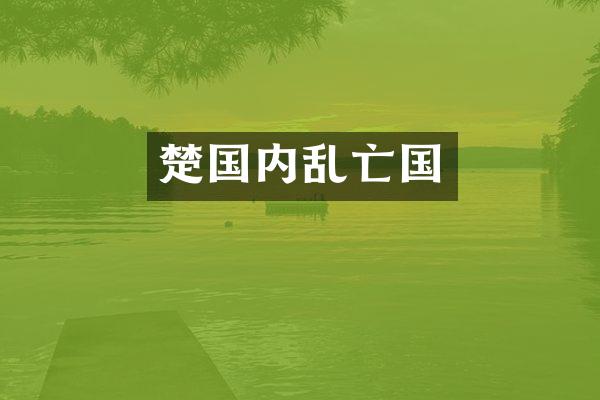 楚国内乱亡国