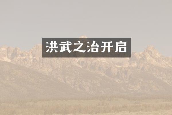 洪武之治开启