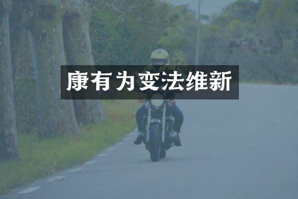康有为变法维新