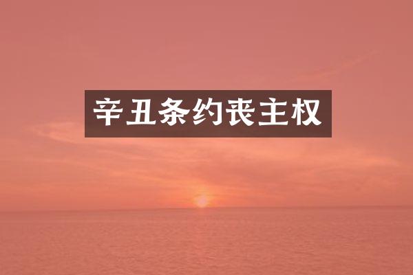 辛丑条约丧主权
