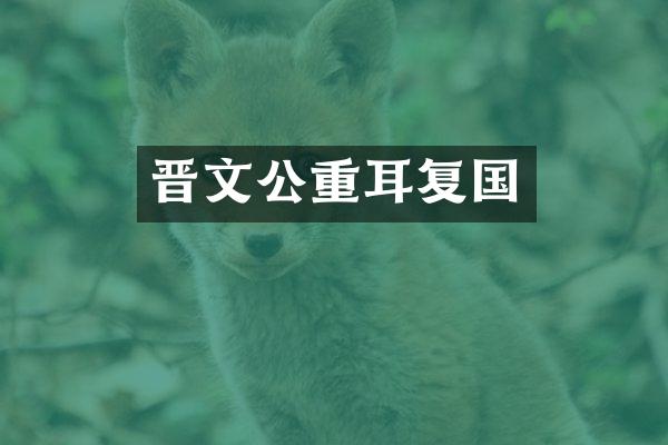 晋文公重耳复国