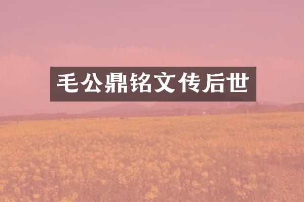 毛公鼎铭文传后世