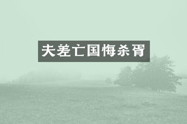 夫差亡国悔杀胥