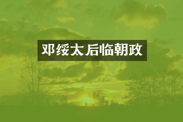 邓绥太后临朝政