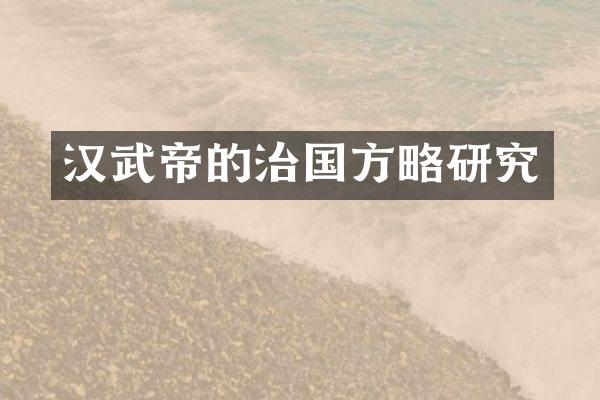 汉武帝的治国方略研究