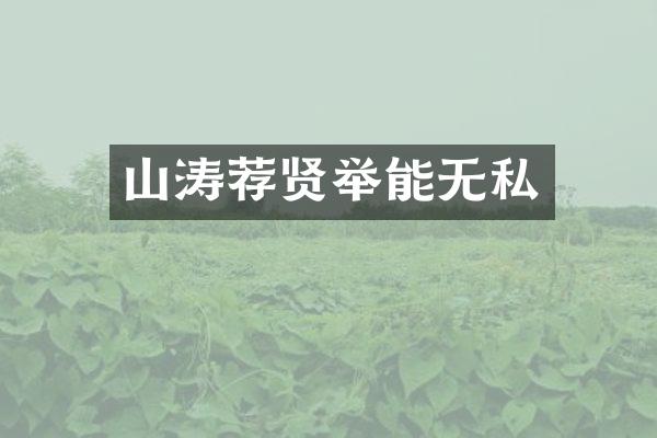 山涛荐贤举能无私