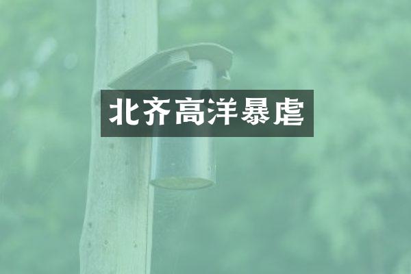 北齐高洋暴虐