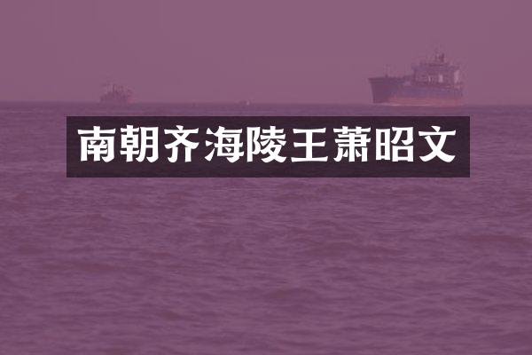 南朝齐海陵王萧昭文