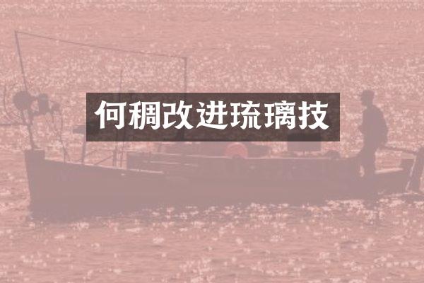 何稠改进琉璃技