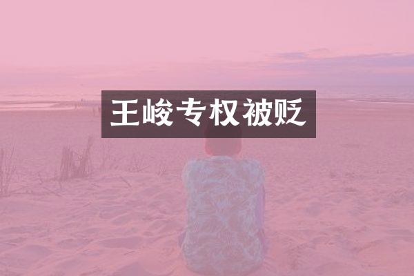 王峻专权被贬