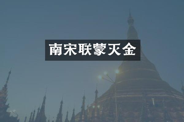南宋联蒙灭金