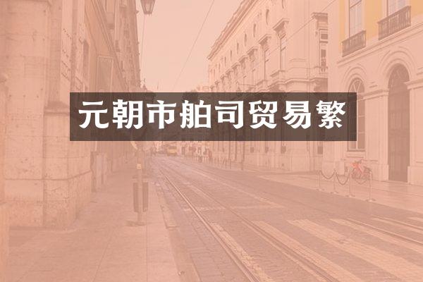 元朝市舶司贸易繁