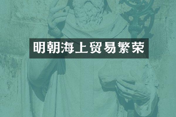 明朝海上贸易繁荣
