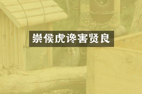 崇侯虎谗害贤良