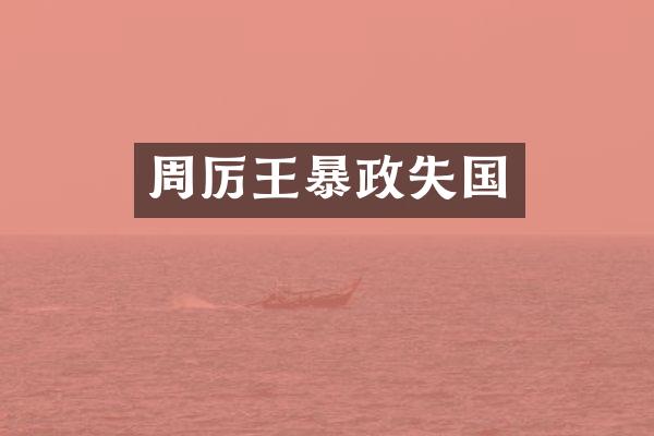 周厉王暴政失国
