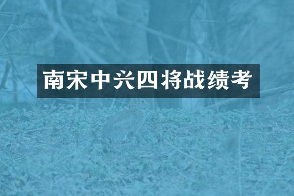 南宋中兴四将战绩考