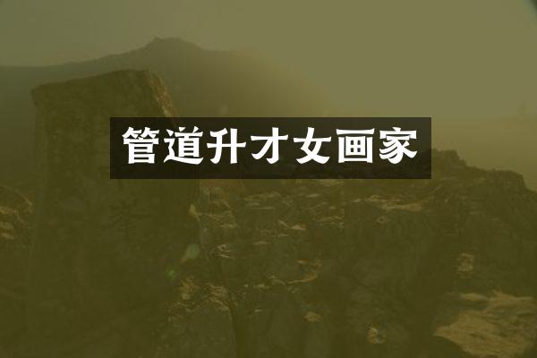 管道升才女画家