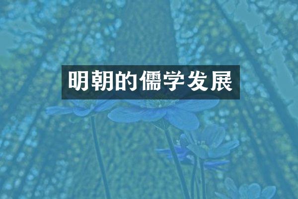 明朝的儒学发展