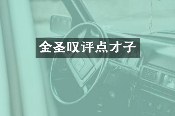 金圣叹评点才子