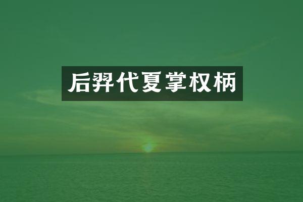 后羿代夏掌权柄