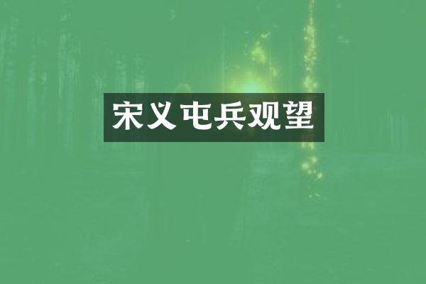 宋义屯兵观望