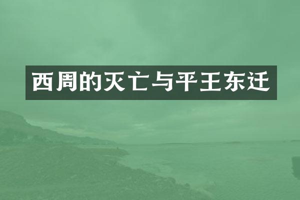 西周的灭亡与平王东迁