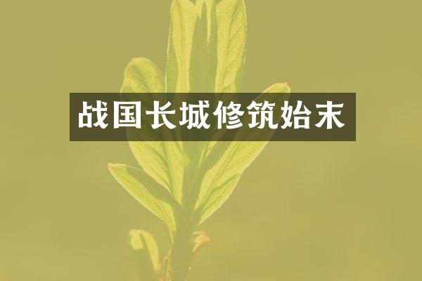 战国长城修筑始末