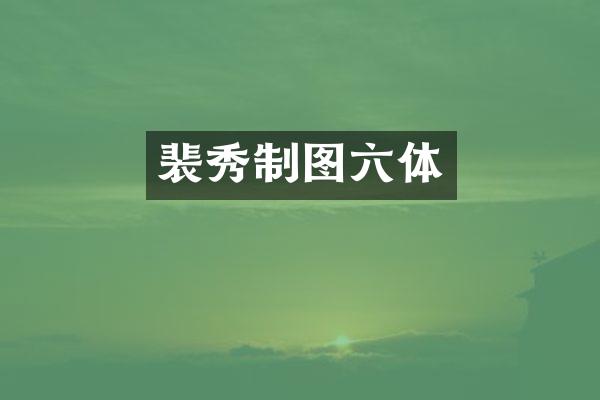 裴秀制图六体