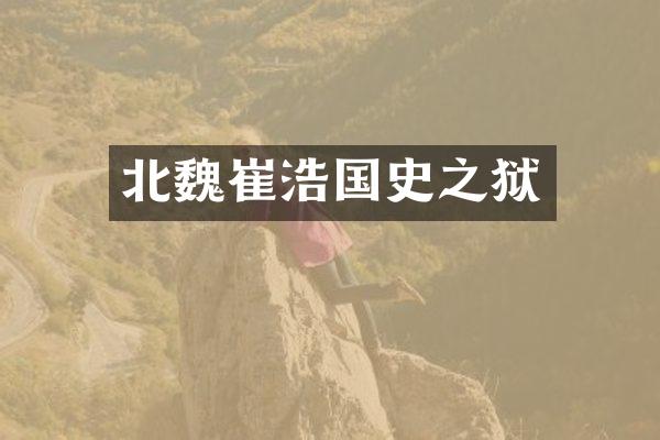 北魏崔浩国史之狱