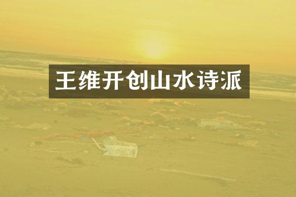 王维开创山水诗派