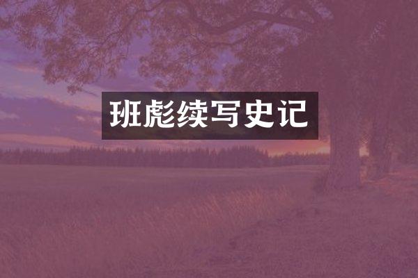 班彪续写史记