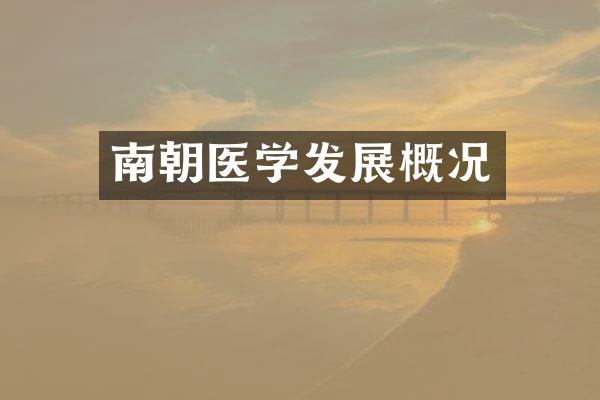 南朝医学发展概况