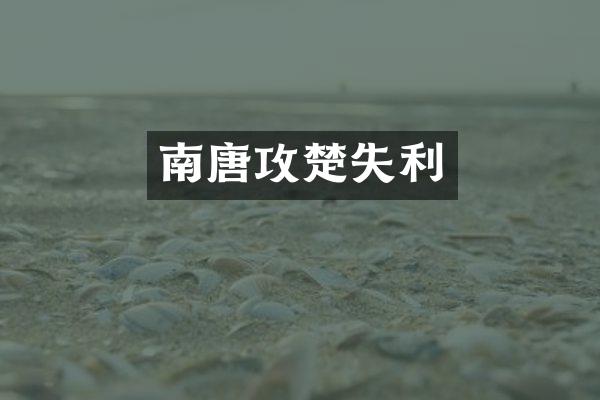 南唐攻楚失利