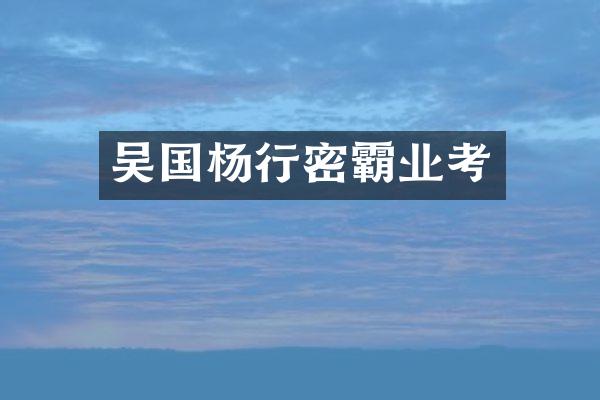 吴国杨行密霸业考