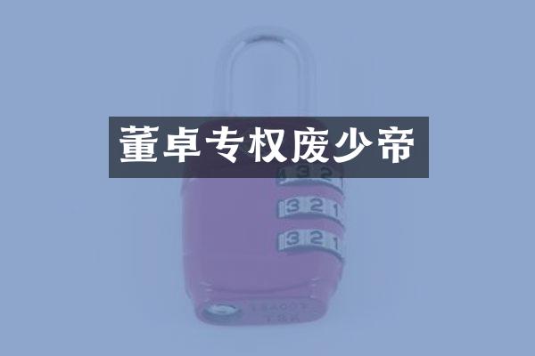 董卓专权废少帝