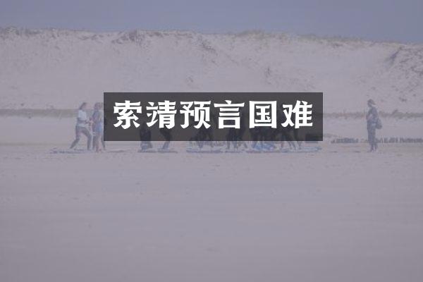 索靖预言国难