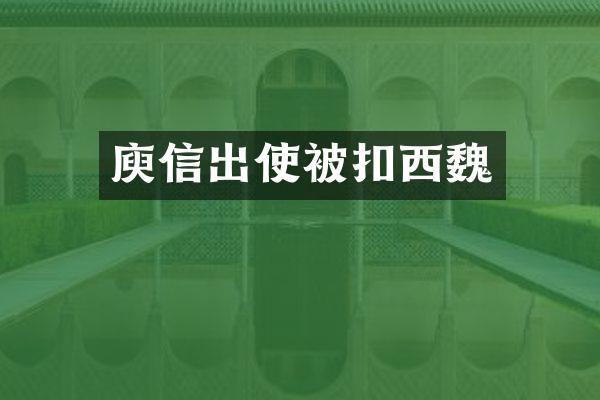 庾信出使被扣西魏