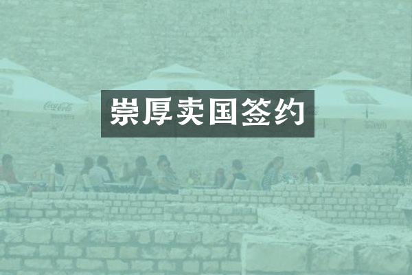 崇厚卖国签约