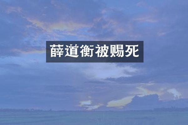 薛道衡被赐死