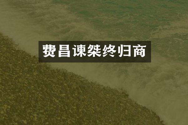 费昌谏桀终归商