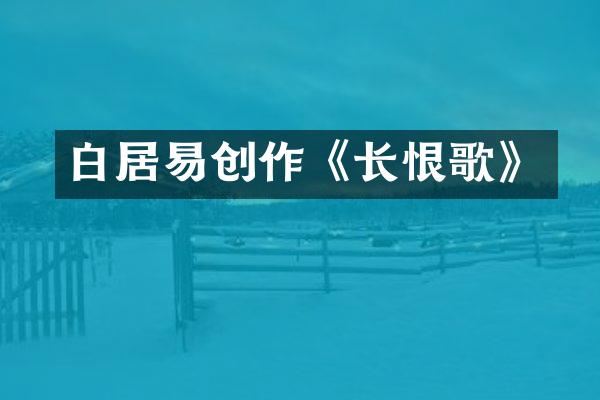 白居易创作《长恨歌》