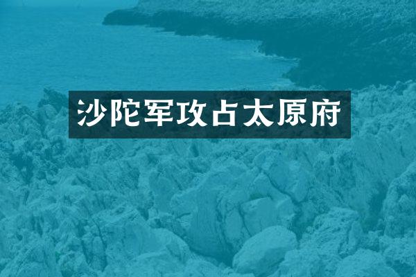 沙陀军攻占太原府