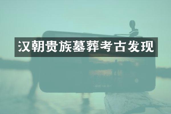 汉朝贵族墓葬考古发现