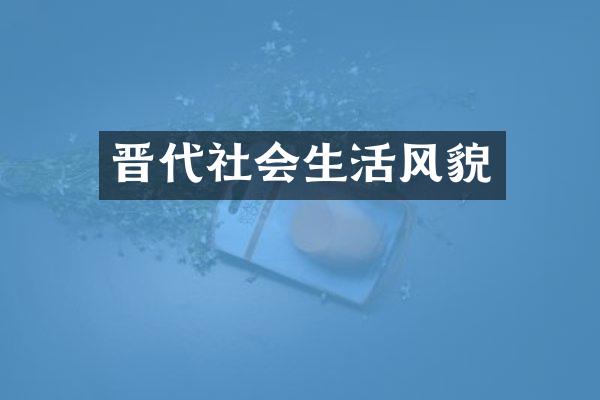 晋代社会生活风貌