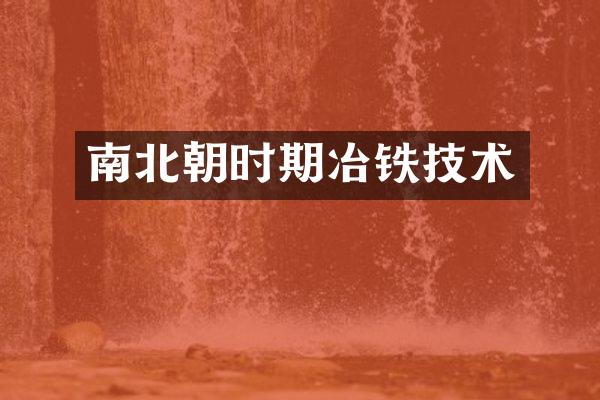 南北朝时期冶铁技术