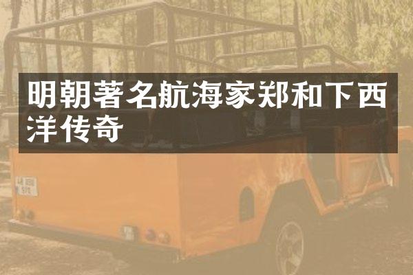 明朝著名航海家郑和下西洋传奇
