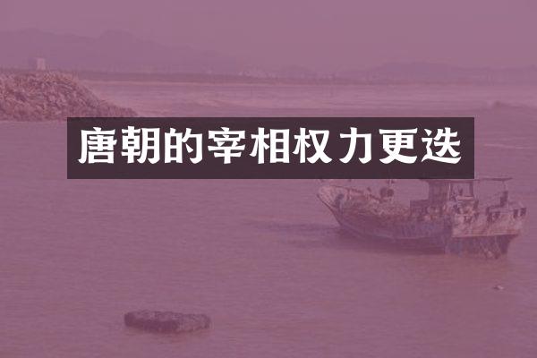 唐朝的宰相权力更迭