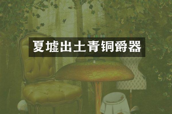 夏墟出土青铜爵器
