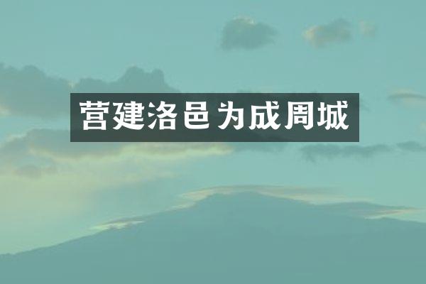 营建洛邑为成周城