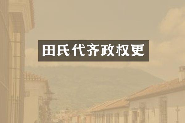 田氏代齐政权更